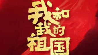 【我和我的祖国】电影MV 天后王菲