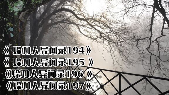 [图]《 赊刀人异闻录195 》《赊刀人异闻录196 》