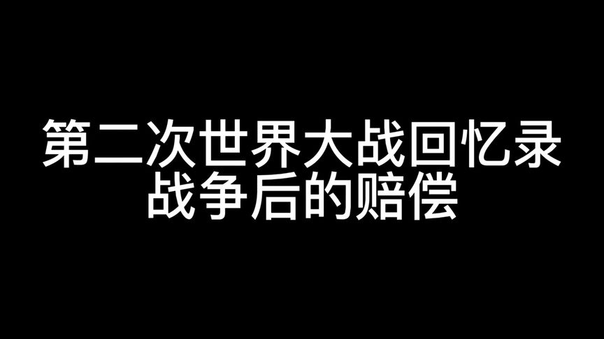 [图]第二次世界大战回忆录—战争后的赔偿