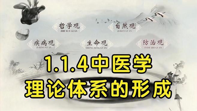 [图]【中医基础理论】1.1.4中医学理论体系的形成,零基础学中医教程