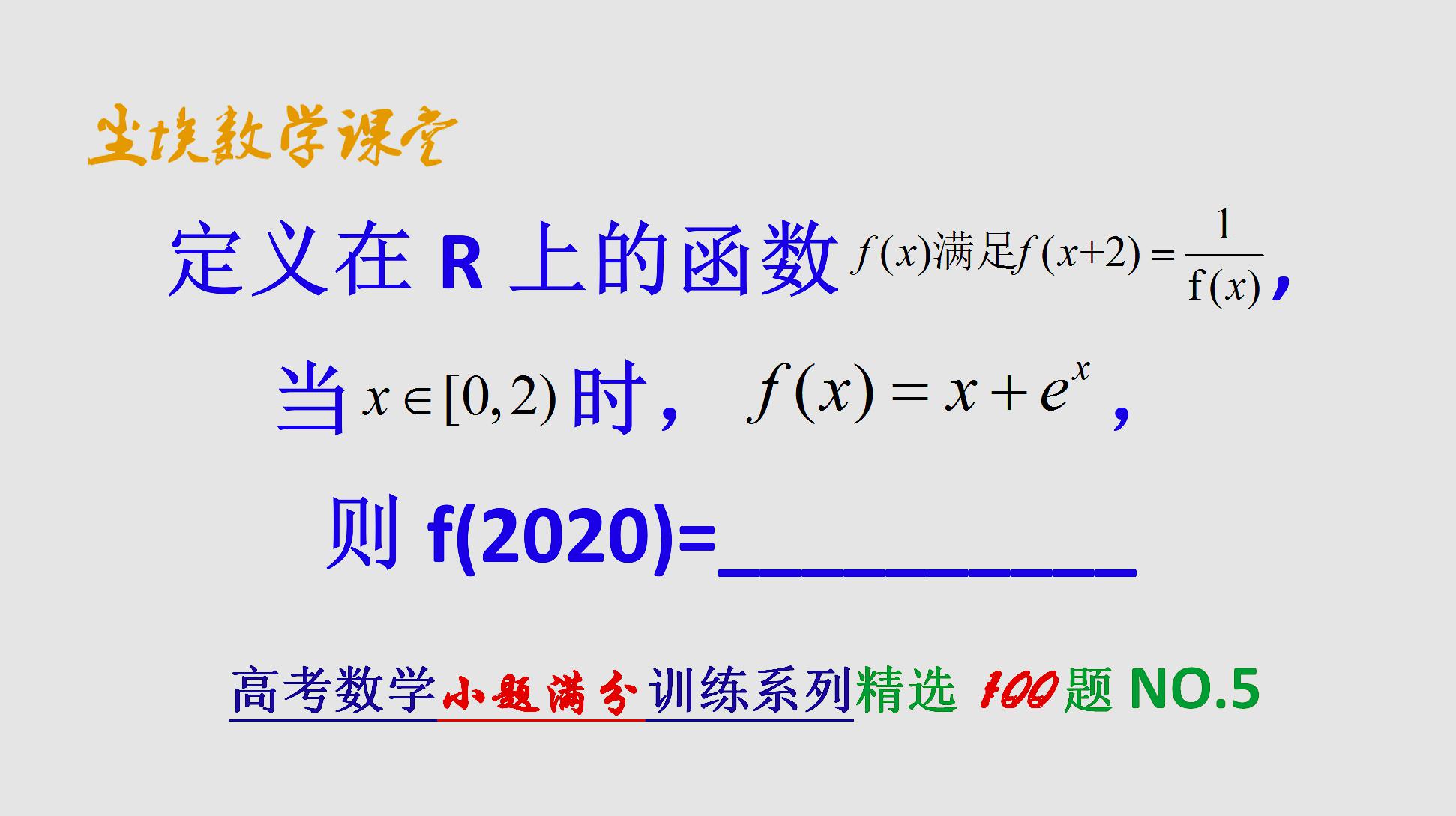 [图]高中数学函数的周期性-高考数学小题满分训练精选100题(005)