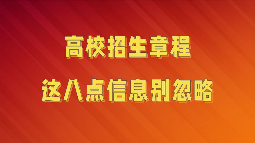 [图]2022高校招生章程,这8点重要信息别忽略,招生章程应该怎么看