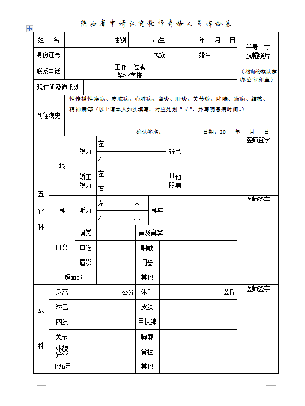 教师资格证体检检查的都是一些常规项目,看一下体检表就清楚了