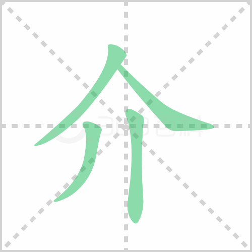 介的解释|读音|部首|组词