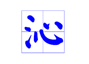 沁正确书写格式在田字格里