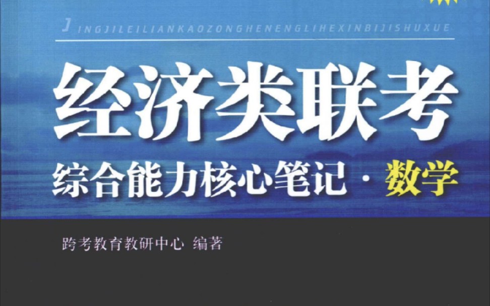 [图]23经济类联考396数学核心笔记线性代数超详细讲解3.1线性相关与线性表出