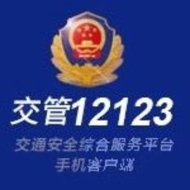 交警12123上预约受理进度写着互联网申请成