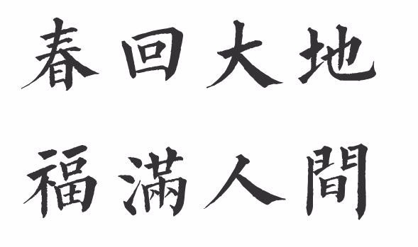 春回大地福滿人間的毛筆字正楷怎麼寫