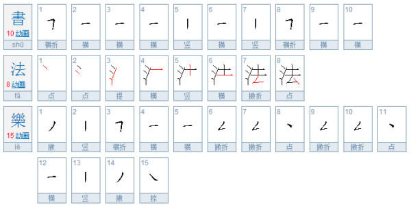 书法乐繁体字笔顺