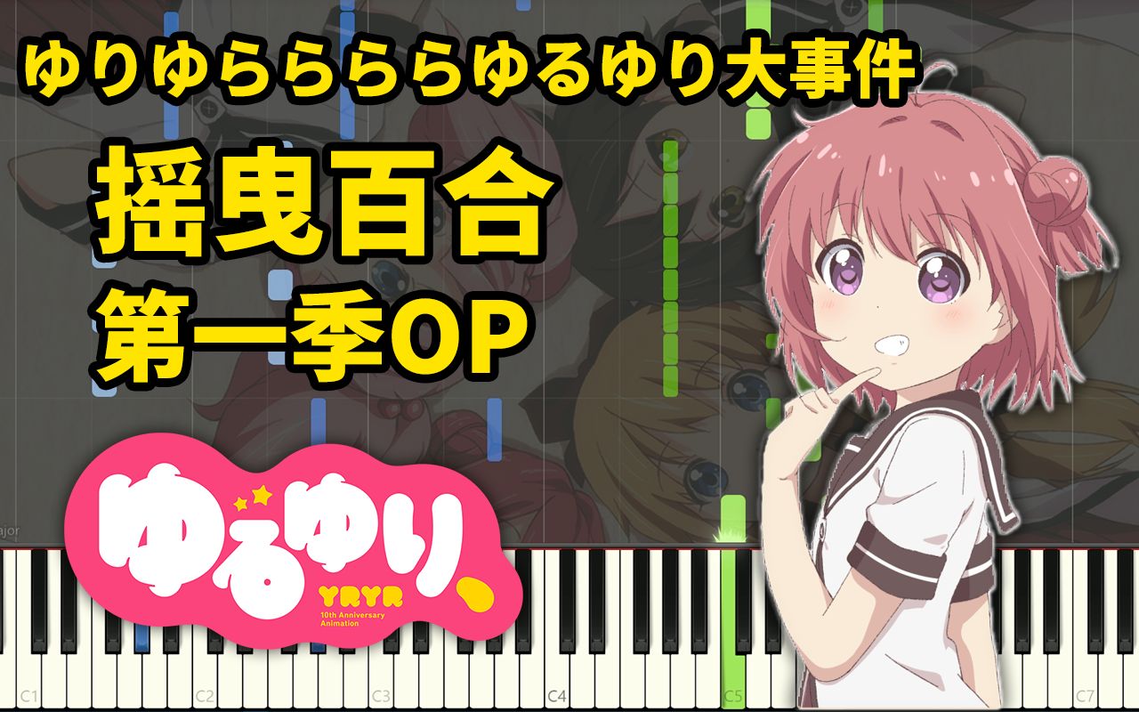 [图]【ゆるゆり】摇曳YURI第一季OP「Synthesia」ゆりゆららららゆるゆり大事件 钢琴谱面