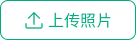上传照片